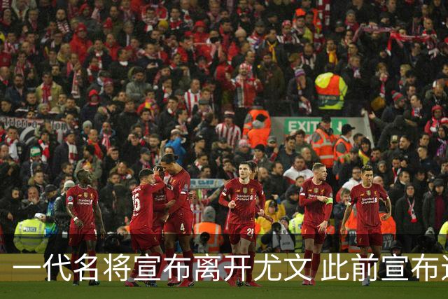 一代名将宣布离开尤文 此前宣布退出意大利国家队