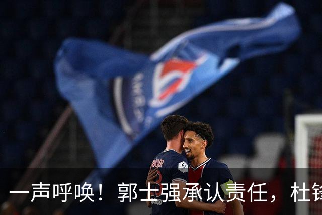 一声呼唤！郭士强承认责任，杜锋冤屈无奈，赵继伟霸气回应