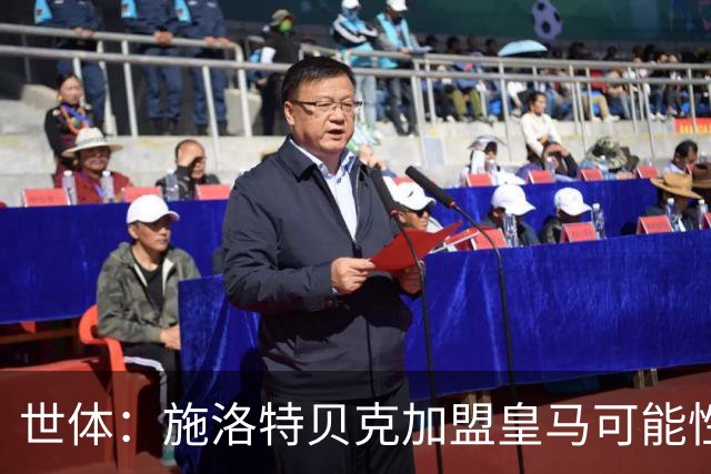 世体：施洛特贝克加盟皇马可能性变大 穆帅欣赏且仅需约5到6千万