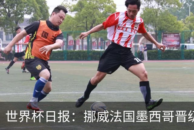 世界杯日报：挪威法国墨西哥晋级 巴西大将恐因伤退出