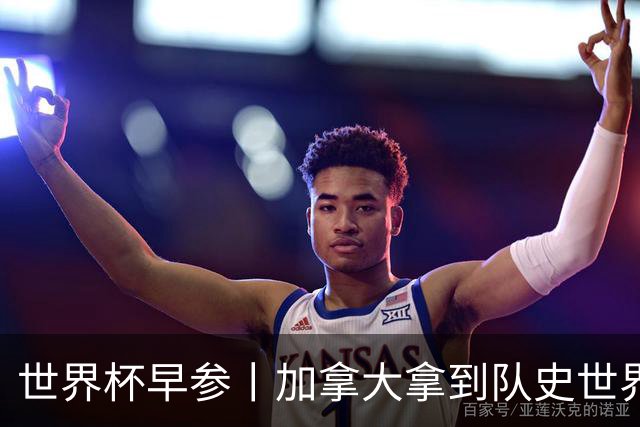 世界杯早参丨加拿大拿到队史世界杯首个积分 开幕式表演翻车大力神杯瘪了 加纳一球员涉嫌强奸被拒绝入境无缘首战