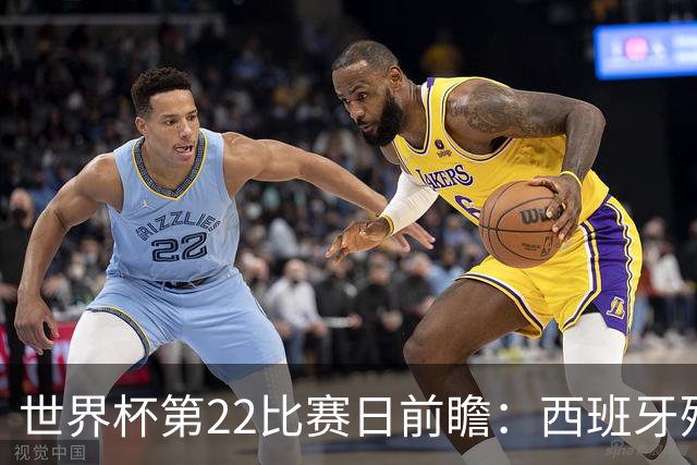 世界杯第22比赛日前瞻：西班牙残阵出击！C罗vs魔笛，谁先"舞毕"