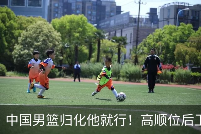 中国男篮归化他就行！高顺位后卫，长相像华人，血统比李凯尔还正