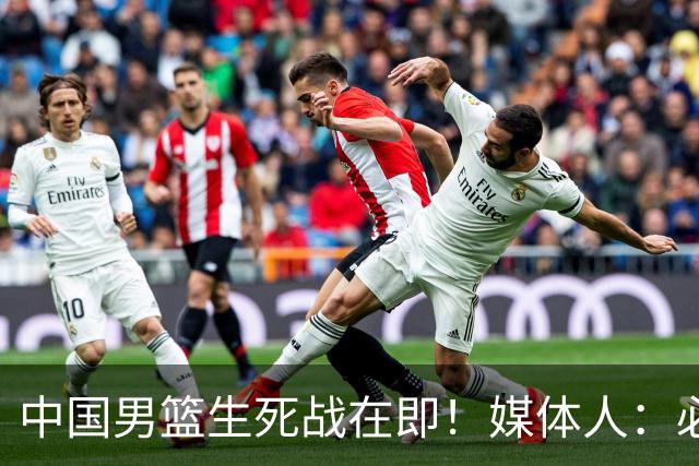 中国男篮生死战在即！媒体人：必须发挥锋线和篮板优势！