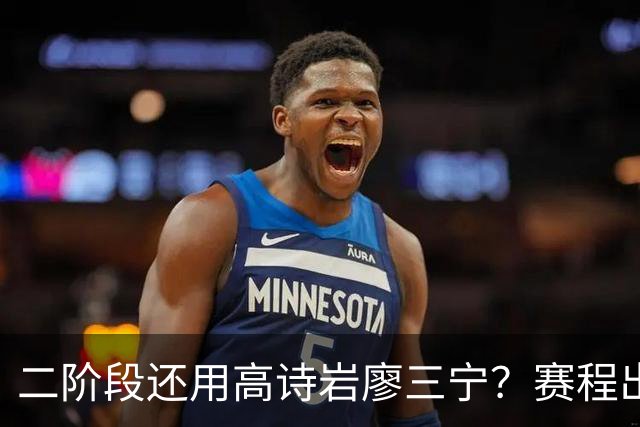 二阶段还用高诗岩廖三宁？赛程出炉很难打，赵睿周琦张镇麟该回来