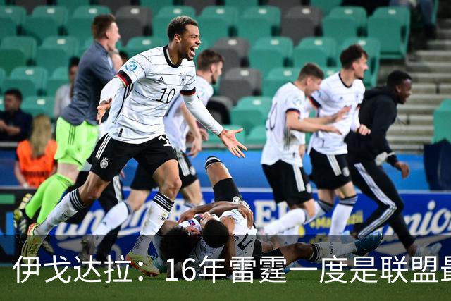 伊戈达拉：16年雷霆一度是联盟最强 人们永远无法理解KD有多强