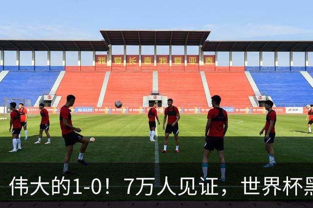 伟大的1-0！7万人见证，世界杯黑马神了，首次闯进16强，国足羡慕