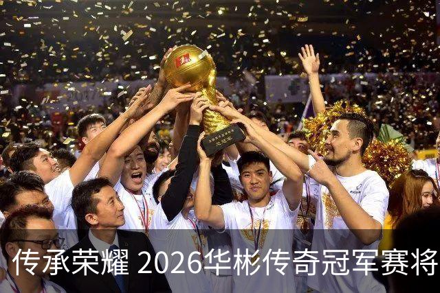 传承荣耀 2026华彬传奇冠军赛将于金秋再战北京