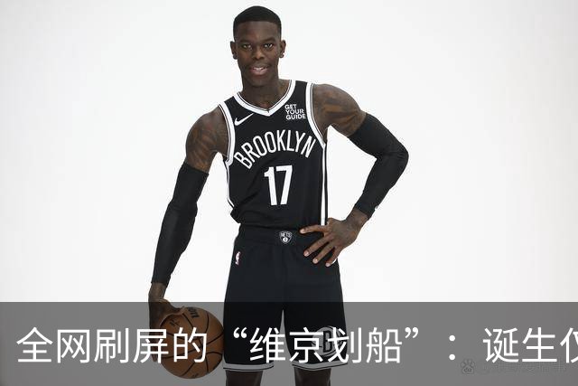 全网刷屏的“维京划船”：诞生仅半年，征服整个世界杯