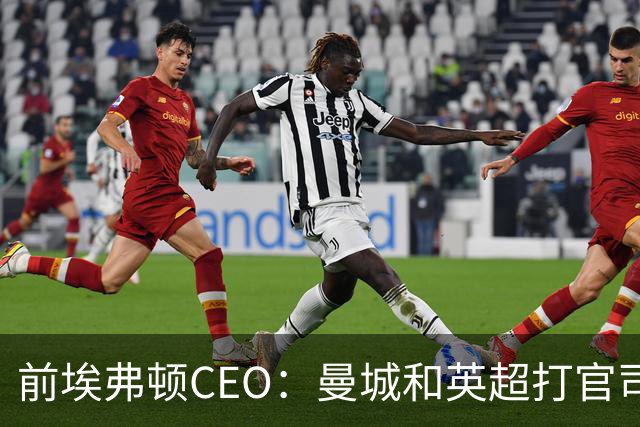 前埃弗顿CEO：曼城和英超打官司赢不了