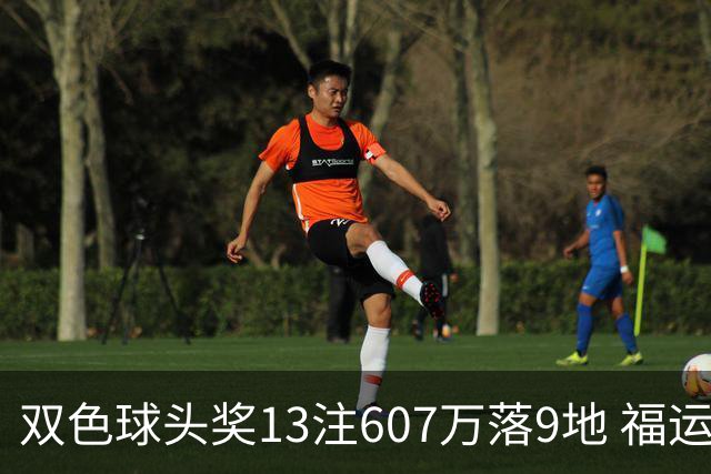 双色球头奖13注607万落9地 福运奖开1004万注