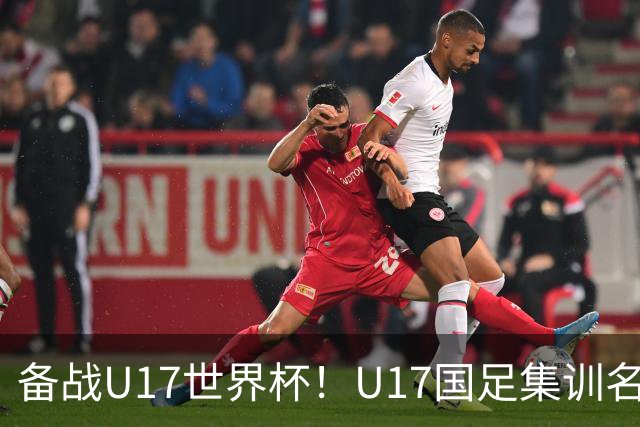 备战U17世界杯！U17国足集训名单：帅惟浩入选，张伯霖、谢晋在列
