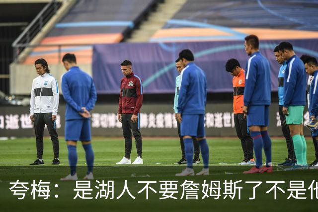 夸梅：是湖人不要詹姆斯了不是他要走 这就是你们的GOAT的待遇
