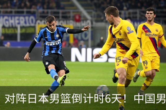 对阵日本男篮倒计时6天！中国男篮收2好消息，郭士强最新表态