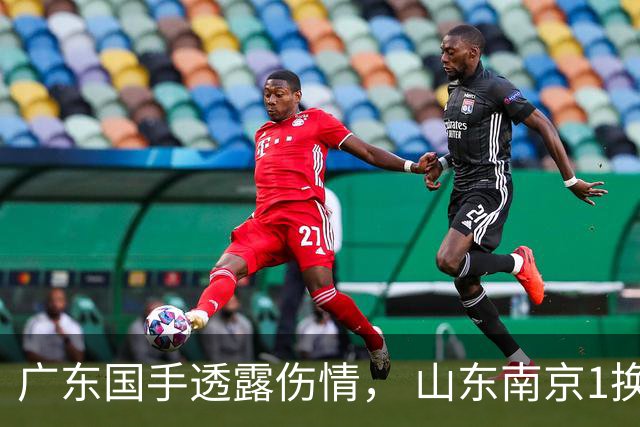 广东国手透露伤情， 山东南京1换1交易达成，上海报价胡金秋，多队求购四川状元签