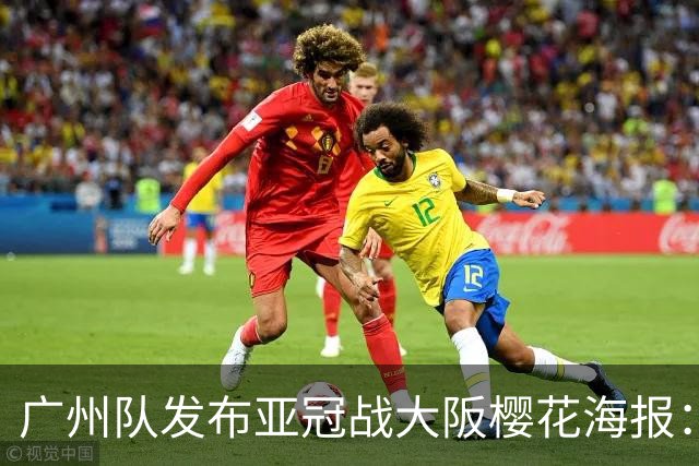 广州队发布亚冠战大阪樱花海报：越磨砺 越光芒
