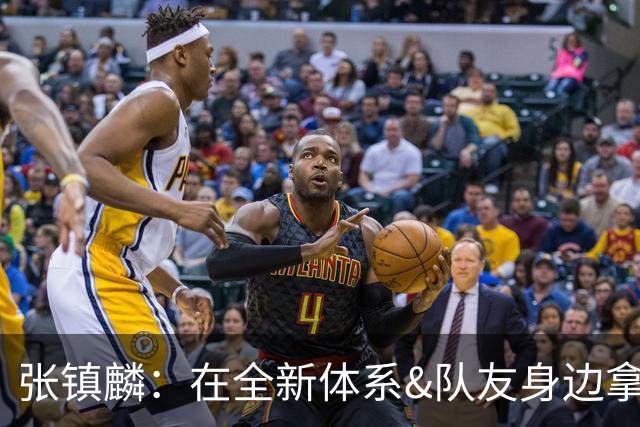 张镇麟：在全新体系&队友身边拿下总冠军 是对我最大的认可