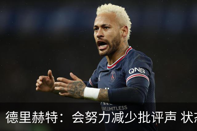 德里赫特：会努力减少批评声 状态还没达到100%