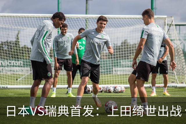 日本VS瑞典首发：上田绮世出战 伊萨克再搭档约克雷斯