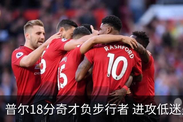 普尔18分奇才负步行者 进攻低迷火箭惨败30分