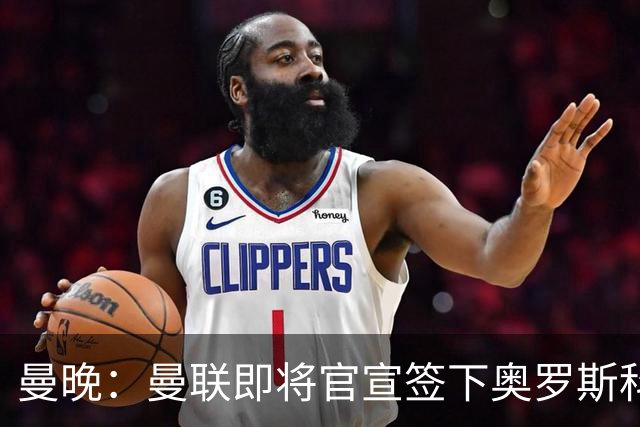 曼晚：曼联即将官宣签下奥罗斯科，球员7月13日年满18岁