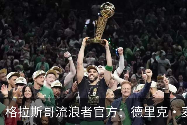 格拉斯哥流浪者官方：德里克·麦金尼斯出任主帅，签约三年