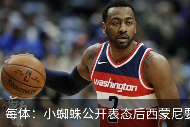 每体：小蜘蛛公开表态后西蒙尼要求出售他，马竞倾向卖给国外球队