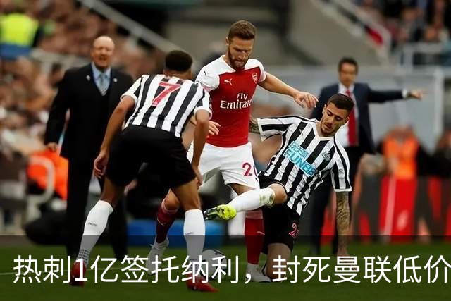 热刺1亿签托纳利，封死曼联低价买人之路！5大中场目标预计都加价