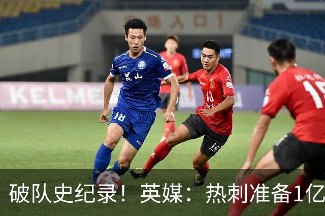 破队史纪录！英媒：热刺准备1亿镑报价托纳利，球员合同年薪翻倍