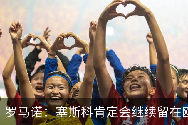 罗马诺：塞斯科肯定会继续留在欧洲