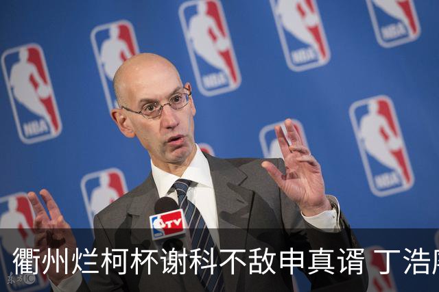 衢州烂柯杯谢科不敌申真谞 丁浩廖元赫等晋级16强