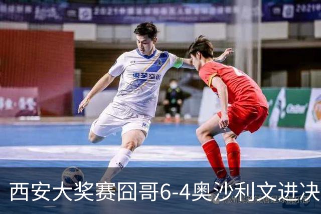西安大奖赛囧哥6-4奥沙利文进决赛 将战特鲁姆普