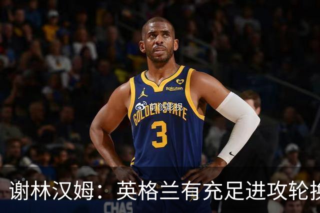 谢林汉姆：英格兰有充足进攻轮换，建议最后一场安排拉什福德首发