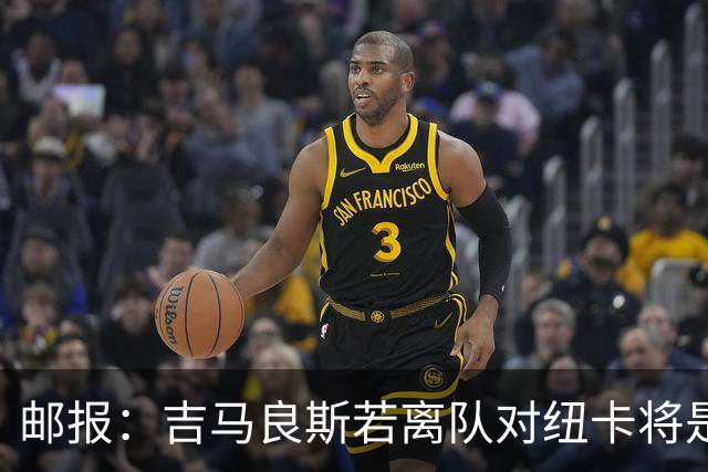 邮报：吉马良斯若离队对纽卡将是巨大打击，球队今夏重建难度大