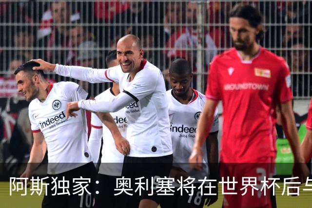 阿斯独家：奥利塞将在世界杯后与拜仁会面，皇马、巴黎等多队有意