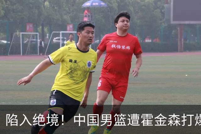 陷入绝境！中国男篮遭霍金森打爆 末轮不胜将无缘世界杯