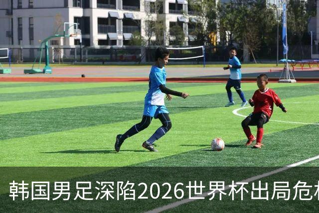 韩国男足深陷2026世界杯出局危机，韩媒直言事态“特级紧急”“堪称耻辱”