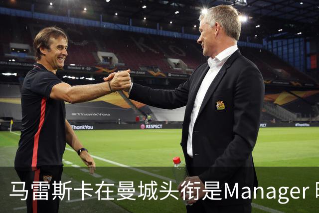 马雷斯卡在曼城头衔是Manager 曝蓝月为此支付1700万镑