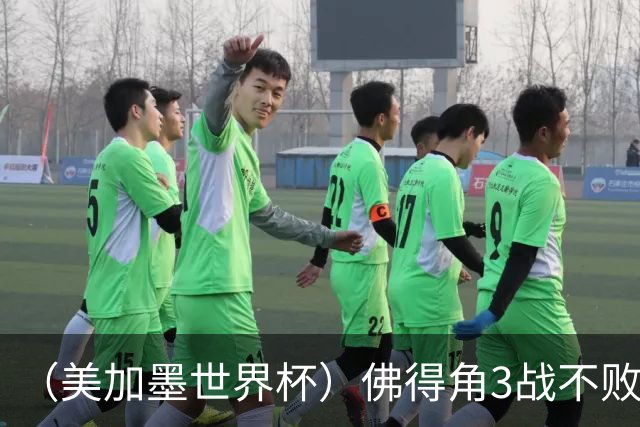 （美加墨世界杯）佛得角3战不败历史性晋级 西班牙队稳坐小组头名