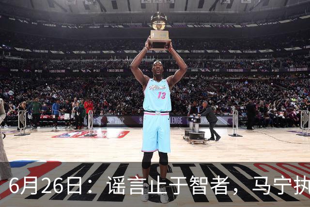 6月26日：谣言止于智者，马宁执法世界杯，中国足球的硬实力无需被唱衰