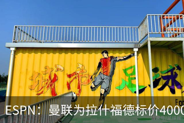 ESPN：曼联为拉什福德标价4000万镑，但不允许利物浦曼城激活条款