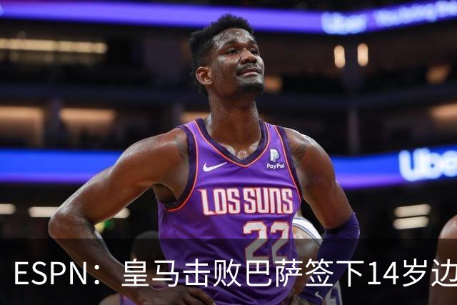 ESPN：皇马击败巴萨签下14岁边锋扬·比拉，还有意瓦拉内9岁儿子